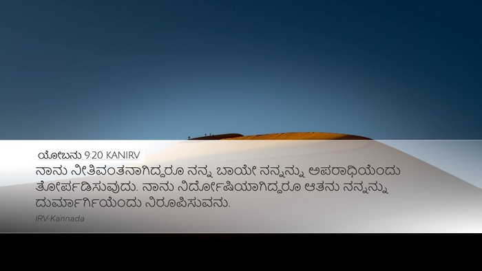 ಯೋಬನು 9:20 KANIRV Bible Verse Image