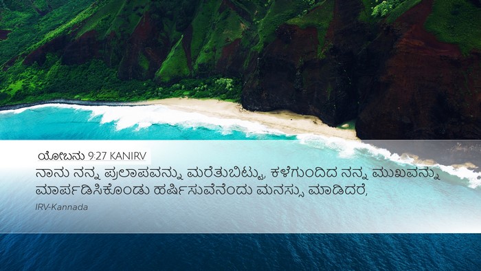 ಯೋಬನು 9:27 KANIRV Bible Verse Image