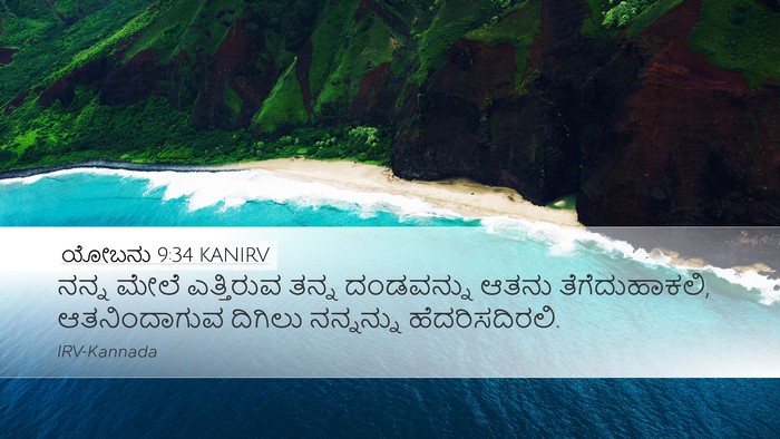 ಯೋಬನು 9:34 KANIRV Bible Verse Image