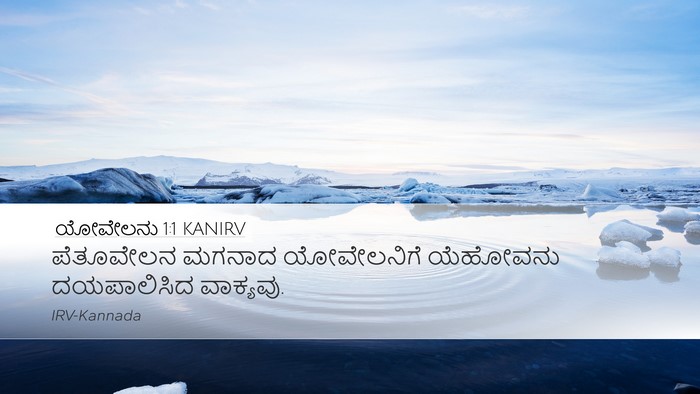 ಯೋವೇಲನು 1:1 KANIRV Desktop Wallpaper - ಪೆತೂವೇಲನ ಮಗನಾದ - Desktop Bible Verse Wallpaper