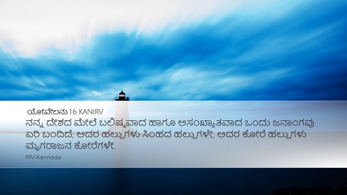 ಯೋವೇಲನು 1:6 KANIRV Bible Verse Image