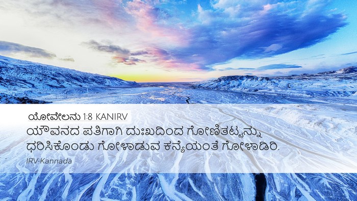 ಯೋವೇಲನು 1:8 KANIRV Bible Verse Image