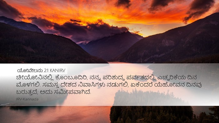 ಯೋವೇಲನು 2:1 KANIRV Bible Verse Image