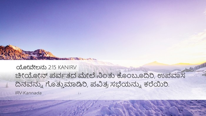 ಯೋವೇಲನು 2:15 KANIRV Bible Verse Image