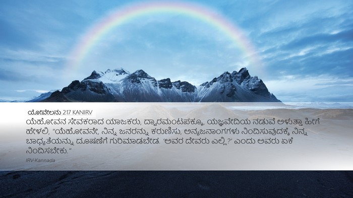 ಯೋವೇಲನು 2:17 KANIRV Bible Verse Image