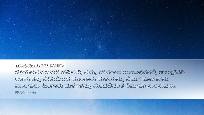 ಯೋವೇಲನು 2:23 KANIRV Bible Verse Image