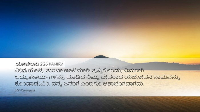 ಯೋವೇಲನು 2:26 KANIRV Bible Verse Image