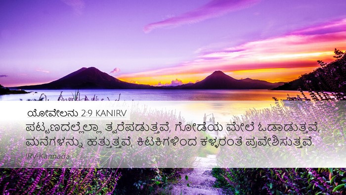 ಯೋವೇಲನು 2:9 KANIRV Bible Verse Image