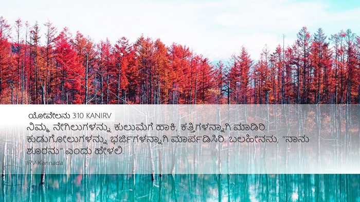 ಯೋವೇಲನು 3:10 KANIRV Desktop Wallpaper - ನಿಮ್ಮ - Desktop Bible Verse Wallpaper