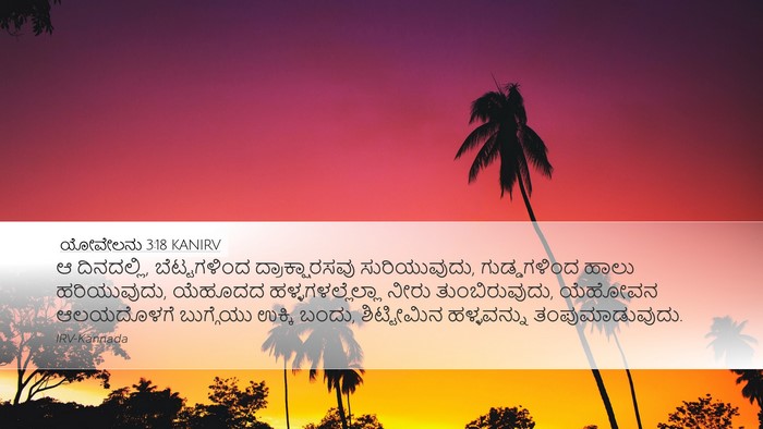 ಯೋವೇಲನು 3:18 KANIRV Bible Verse Image