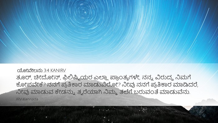 ಯೋವೇಲನು 3:4 KANIRV Bible Verse Image