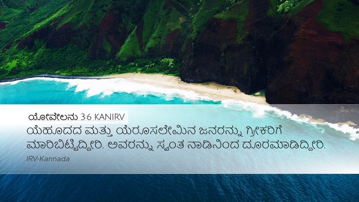ಯೋವೇಲನು 3:6 KANIRV Desktop Wallpaper - ಯೆಹೂದದ ಮತ್ತು - Desktop Bible Verse Wallpaper