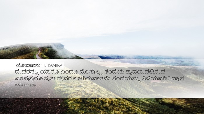 ಯೋಹಾನನು 1:18 KANIRV Bible Verse Image