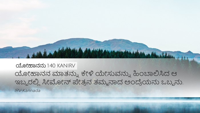 ಯೋಹಾನನು 1:40 KANIRV Bible Verse Image