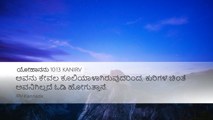 ಯೋಹಾನನು 10:13 KANIRV Desktop Wallpaper - ಅವನು ಕೇವಲ - Desktop Bible Verse Wallpaper