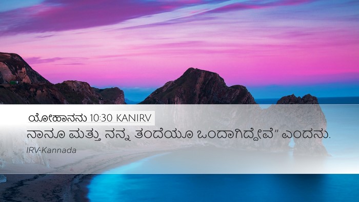 ಯೋಹಾನನು 10:30 KANIRV Bible Verse Image