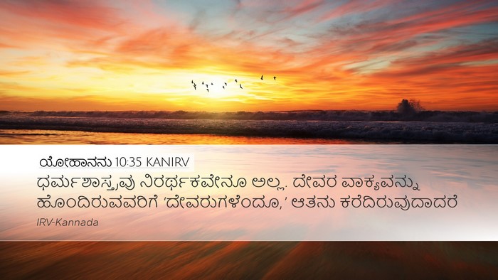 ಯೋಹಾನನು 10:35 KANIRV Bible Verse Image