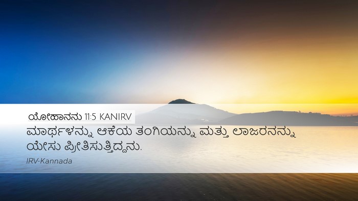 ಯೋಹಾನನು 11:5 KANIRV Bible Verse Image