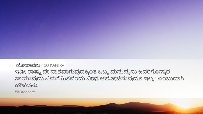 ಯೋಹಾನನು 11:50 KANIRV Bible Verse Image