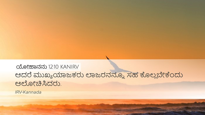 ಯೋಹಾನನು 12:10 KANIRV Bible Verse Image