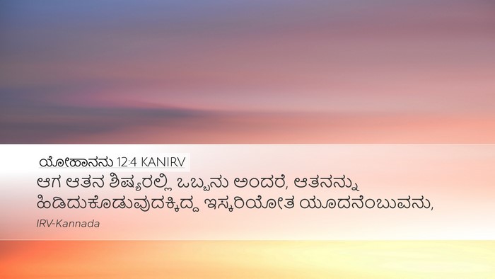 ಯೋಹಾನನು 12:4 KANIRV Bible Verse Image