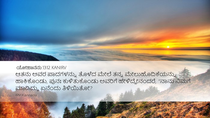 ಯೋಹಾನನು 13:12 KANIRV Bible Verse Image