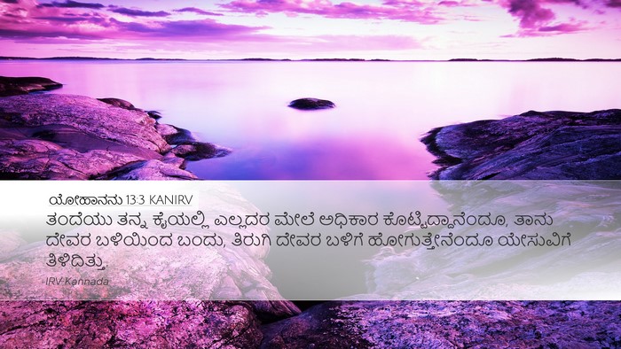 ಯೋಹಾನನು 13:3 KANIRV Bible Verse Image