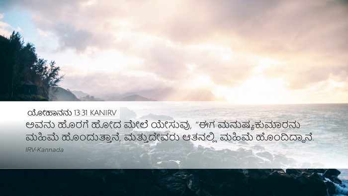 ಯೋಹಾನನು 13:31 KANIRV Bible Verse Image