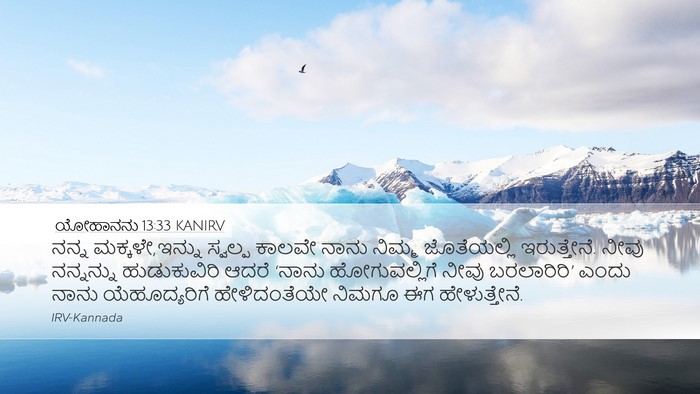 ಯೋಹಾನನು 13:33 KANIRV Bible Verse Image