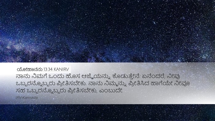 ಯೋಹಾನನು 13:34 KANIRV Bible Verse Image