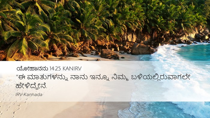 ಯೋಹಾನನು 14:25 KANIRV Desktop Wallpaper - “ಈ ಮಾತುಗಳನ್ನು - Desktop Bible Verse Wallpaper