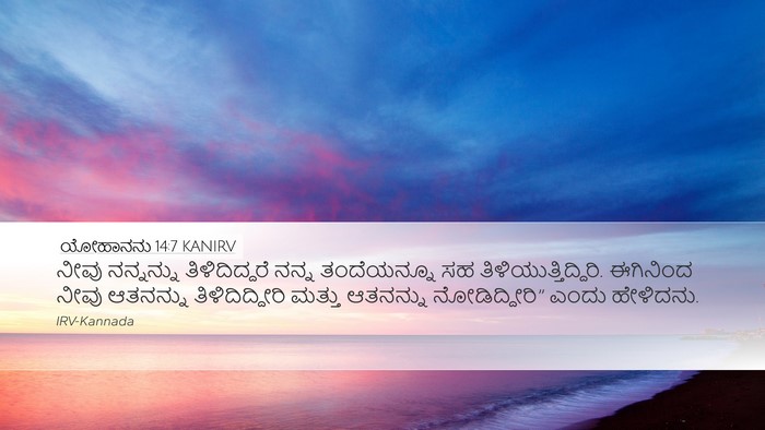 ಯೋಹಾನನು 14:7 KANIRV Bible Verse Image