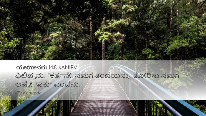 ಯೋಹಾನನು 14:8 KANIRV Bible Verse Image