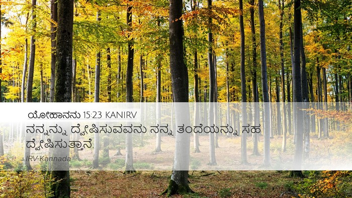 ಯೋಹಾನನು 15:23 KANIRV Bible Verse Image