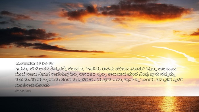 ಯೋಹಾನನು 16:17 KANIRV Bible Verse Image