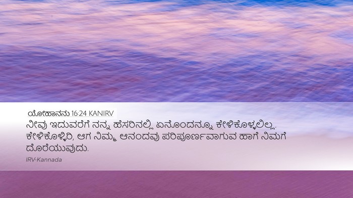 ಯೋಹಾನನು 16:24 KANIRV Bible Verse Image