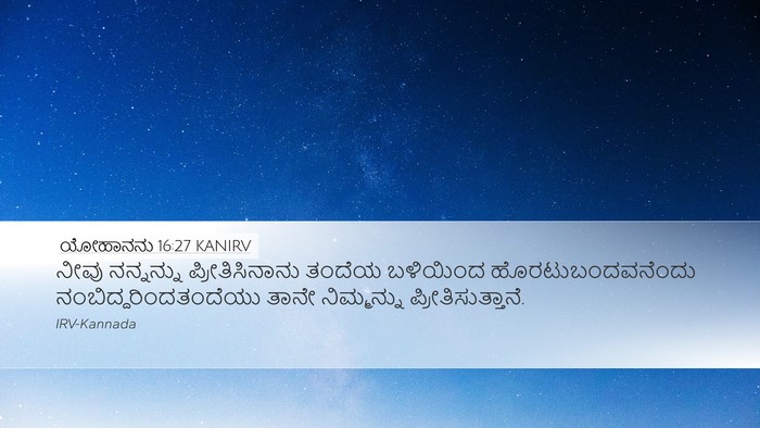 ಯೋಹಾನನು 16:27 KANIRV Bible Verse Image