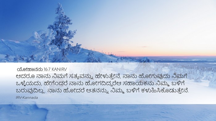 ಯೋಹಾನನು 16:7 KANIRV Bible Verse Image