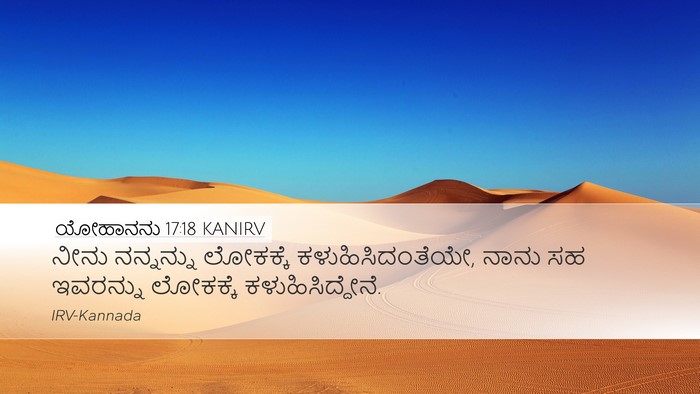 ಯೋಹಾನನು 17:18 KANIRV Bible Verse Image