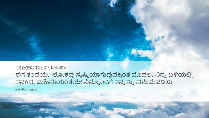 ಯೋಹಾನನು 17:5 KANIRV Bible Verse Image