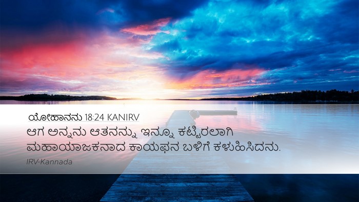 ಯೋಹಾನನು 18:24 KANIRV Bible Verse Image