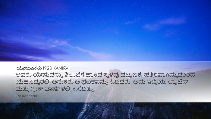 ಯೋಹಾನನು 19:20 KANIRV Bible Verse Image