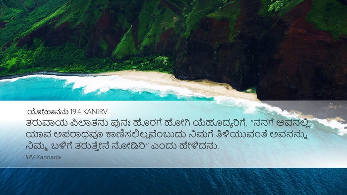 ಯೋಹಾನನು 19:4 KANIRV Bible Verse Image