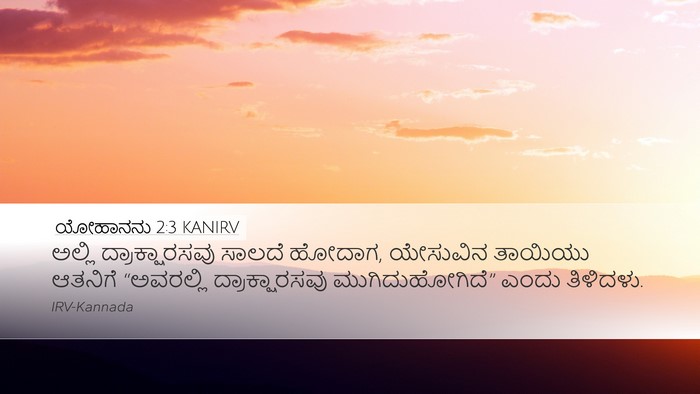 ಯೋಹಾನನು 2:3 KANIRV Bible Verse Image