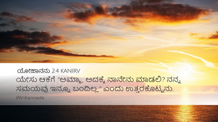 ಯೋಹಾನನು 2:4 KANIRV Bible Verse Image