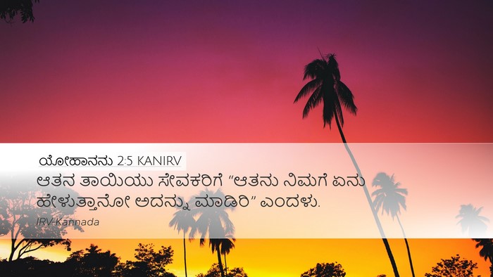 ಯೋಹಾನನು 2:5 KANIRV Bible Verse Image