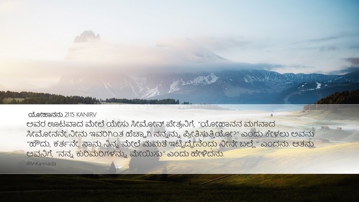 ಯೋಹಾನನು 21:15 KANIRV Bible Verse Image