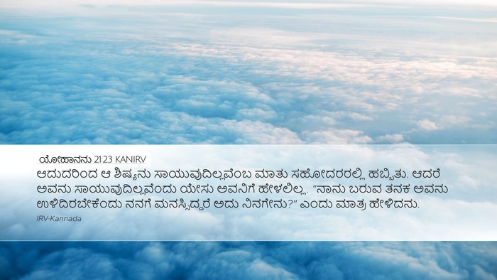 ಯೋಹಾನನು 21:23 KANIRV Desktop Wallpaper - ಆದುದರಿಂದ ಆ - Desktop Bible Verse Wallpaper