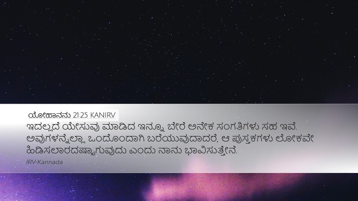 ಯೋಹಾನನು 21:25 KANIRV Bible Verse Image