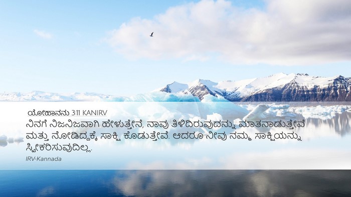 ಯೋಹಾನನು 3:11 KANIRV Bible Verse Image